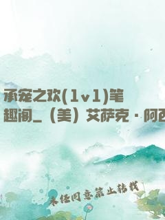 承宠之欢(1v1)笔趣阁